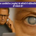 क्या शुगर डायबिटीज (मधुमेह) के मरीजों में मोतियाबिंद जल्दी हो सकता है