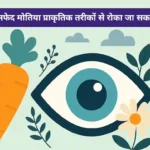 क्या सफेद मोतिया प्राकृतिक तरीकों से रोका जा सकता है