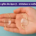 कौन सा कृत्रिम लेंस बेहतर है – मोनोफोकल या मल्टीफोकल
