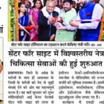 सेंटर फॉर साइट में विश्वस्तरीय नेत्र चिकित्सा सेवाओं की हुई शुरुआत