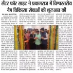 सेंटर फॉर साइट ने प्रयागराज में विश्वस्तरीय नेत्र चिकित्सा सेवाओं की शुरुआत की