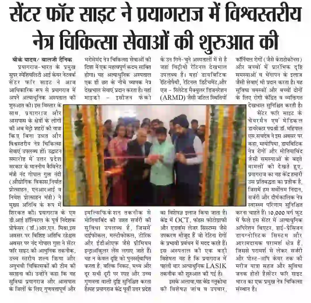 सेंटर फॉर साइट ने प्रयागराज में विश्वस्तरीय नेत्र चिकित्सा सेवाओं की शुरुआत की
