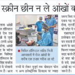 डॉ. महिपाल की आंखों की सेहत पर विशेष सलाह - NBT गुड़गांव में प्रकाशित