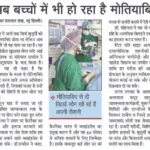 अब बच्चों में भी हो रहा है मोतियाबिंद