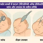प्रिमैच्योर बच्चों में ROP (रेटिनोपैथी ऑफ प्रिमैच्योरिटी)