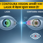 कॉन्टूरा विजन बनाम लेसिक सर्जरी